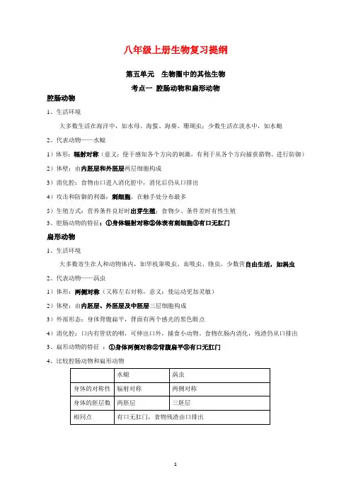 初中生物：八年级上册生物复习提纲