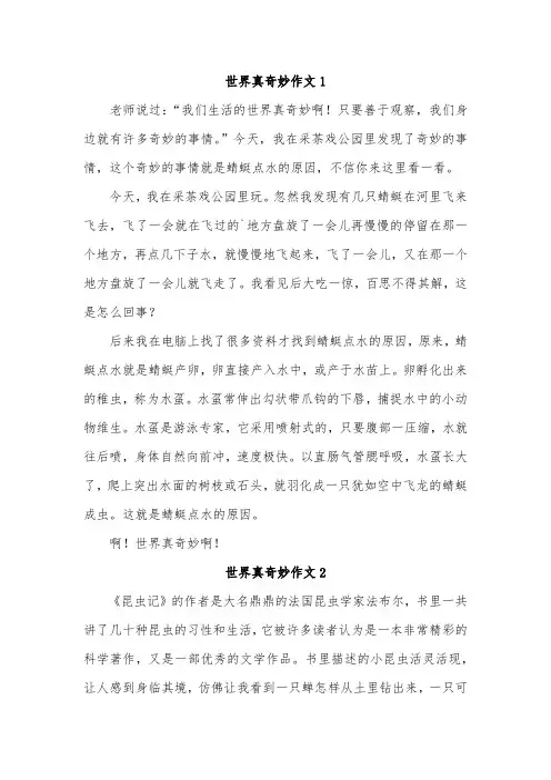 以世界真奇妙为话题的作文150字