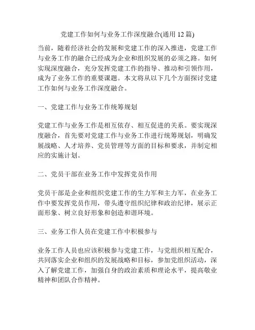 党建工作如何与业务工作深度融合(通用12篇)