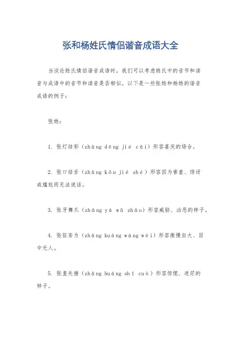 张和杨姓氏情侣谐音成语大全