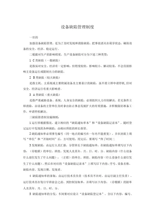 设备缺陷管理制度