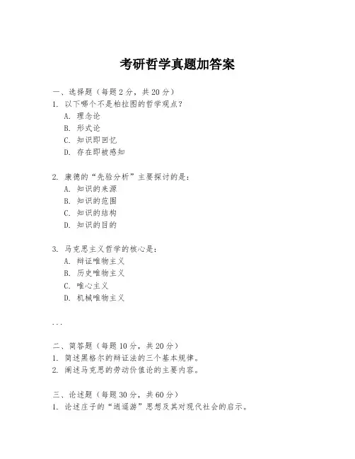 考研哲学真题加答案