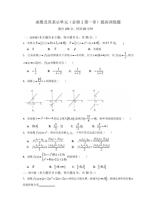 函数及其表示单元(必修1第一章)提高训练题