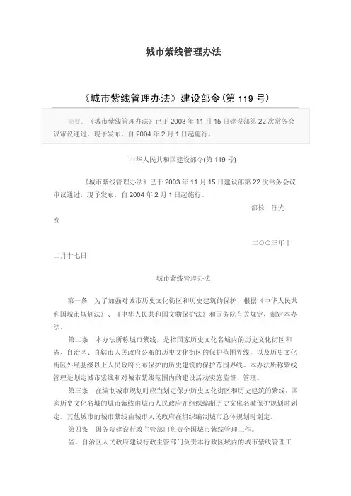 建设部令(第119号) 城市紫线管理办法