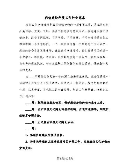 班组建设年度工作计划范本（四篇）