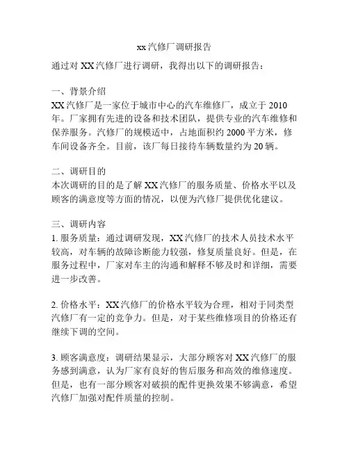 xx汽修厂调研报告