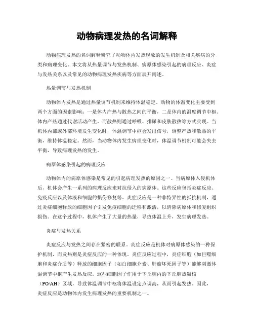 动物病理发热的名词解释