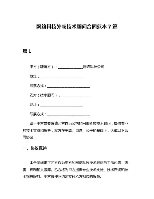 网络科技外聘技术顾问合同范本7篇