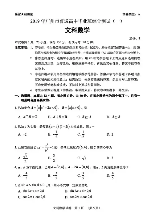 2019年3月广东省广州市2019年普通高中毕业班综合测试一文科数学试题及参考答案广州一模