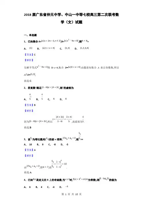 2018届广东省仲元中学、中山一中等七校高三第二次联考数学(文)试题(解析版)