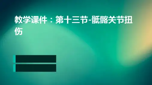 教学课件：第十三节-骶髂关节扭伤