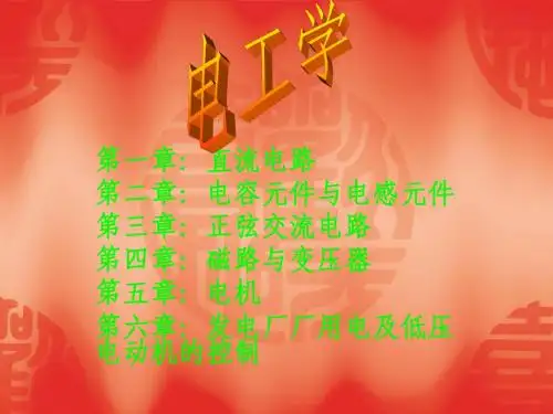 电工技术(上册)