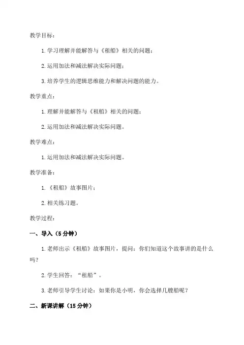 二年级数学教案——《租船》教案
