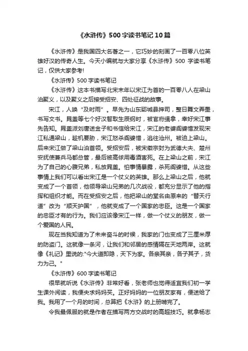 《水浒传》500字读书笔记10篇