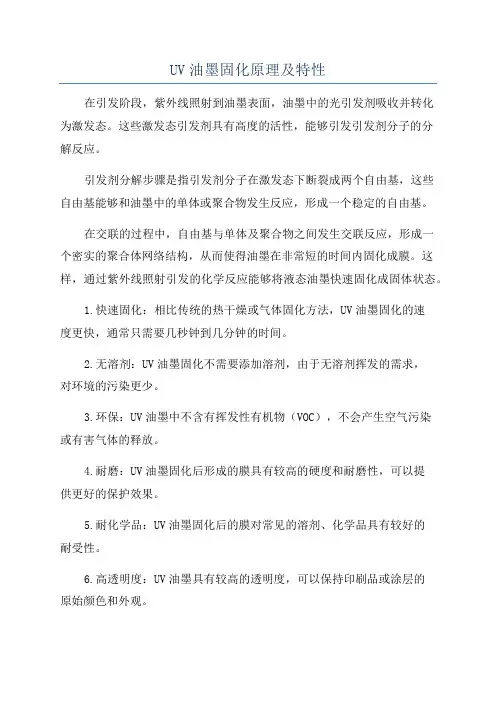 UV油墨固化原理及特性