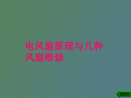 【精品课件】电风扇基本原理与几种常用风扇维修