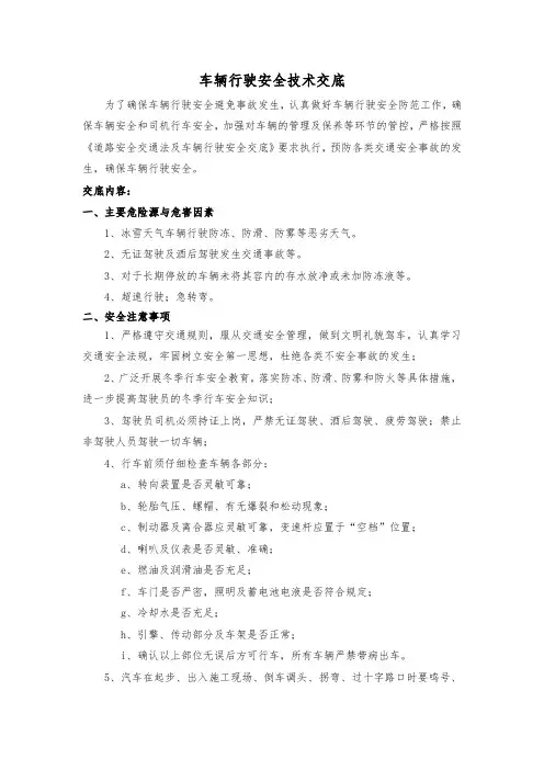 车辆行驶安全技术交底