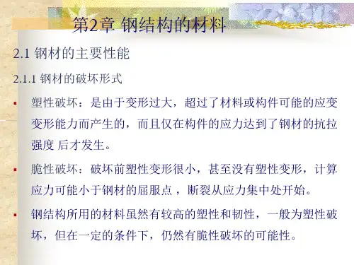 钢结构设计原理 第2版课件第2章