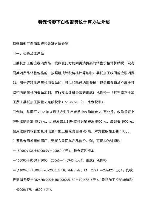 会计经验：特殊情形下白酒消费税计算方法介绍