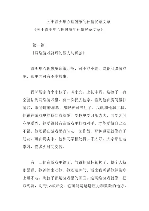 关于青少年心理健康的社情民意文章