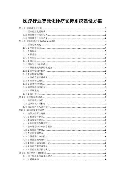医疗行业智能化诊疗支持系统建设方案
