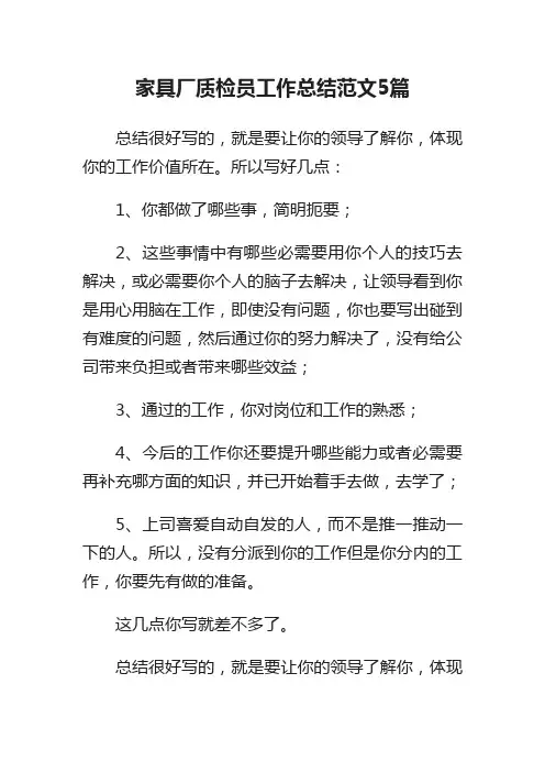 家具厂质检员工作总结范文5篇