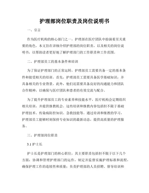 护理部岗位职责及岗位说明书