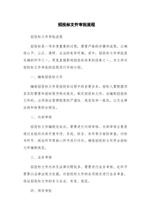 招投标文件审批流程
