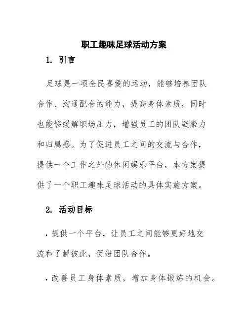 职工趣味足球活动方案