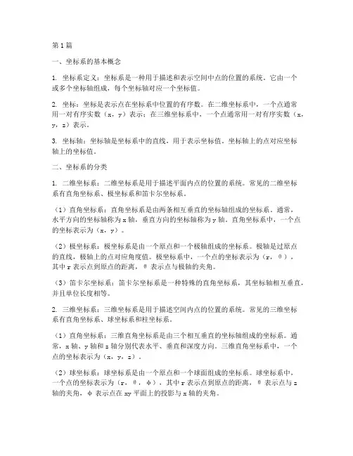 常用坐标系定义(3篇)