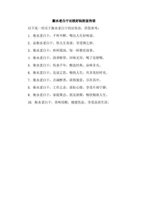 衡水老白干比较好玩的宣传语