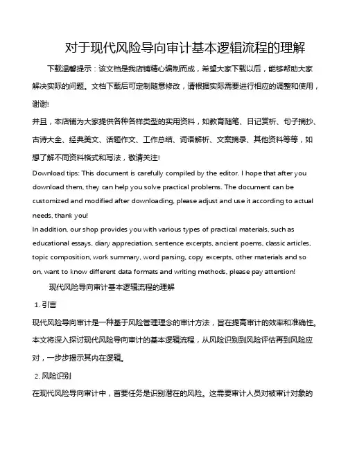对于现代风险导向审计基本逻辑流程的理解