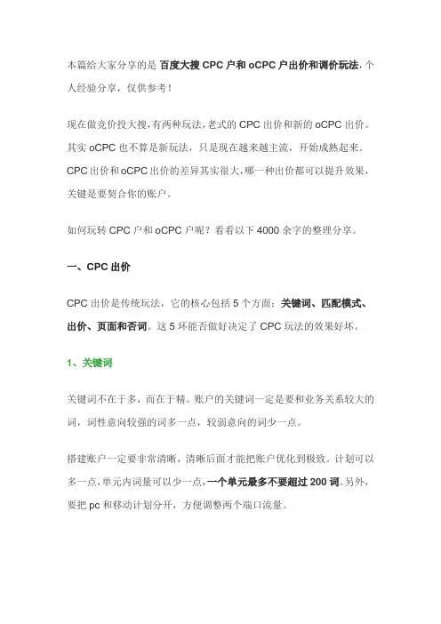 百度大搜CPC户和oCPC户出价和调价优化方式