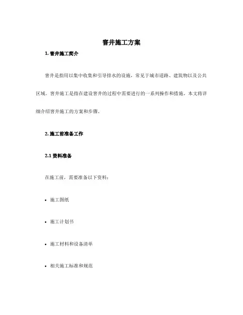 窨井施工方案