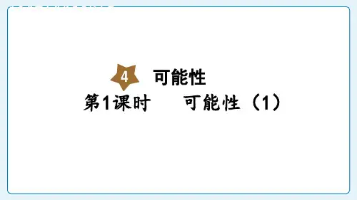 (2023秋)人教版五年级数学上册《  可能性(1)》PPT课件