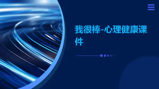 我很棒心理健康课件ppt