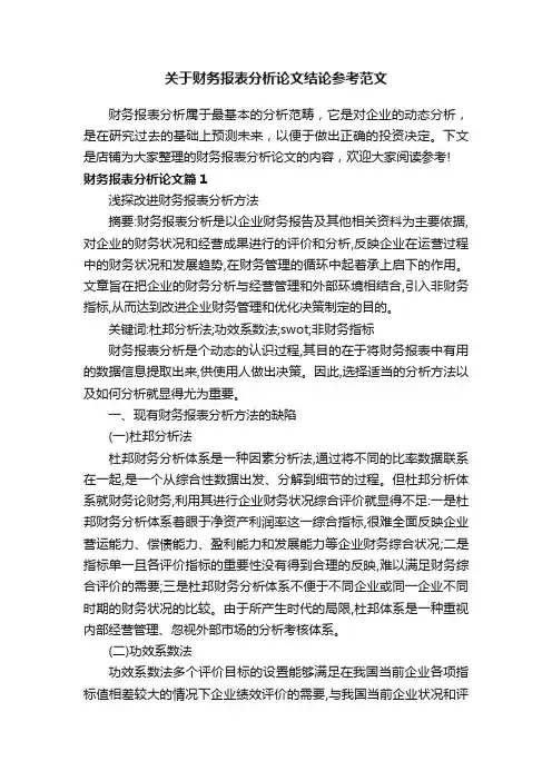 关于财务报表分析论文结论参考范文
