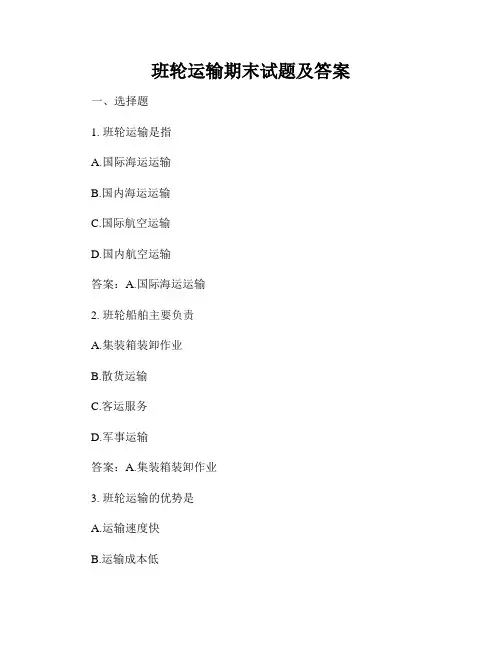 班轮运输期末试题及答案
