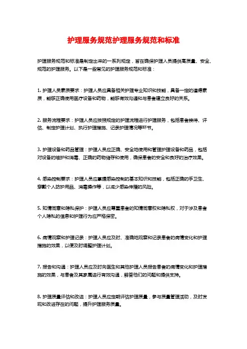 护理服务规范护理服务规范和标准