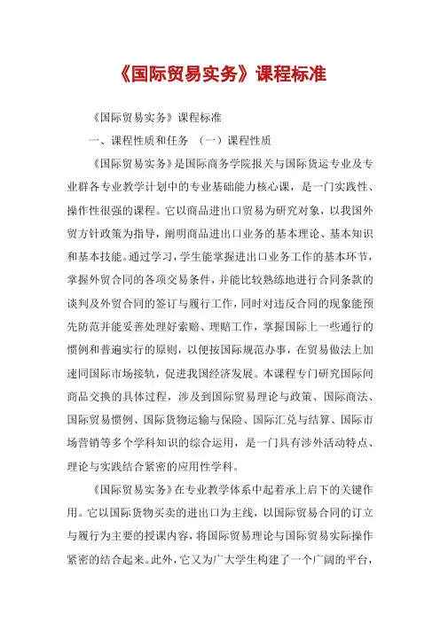 《国际贸易实务》课程标准