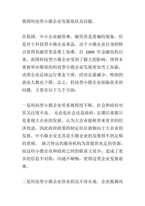 我国科技型小微企业发展现状及问题