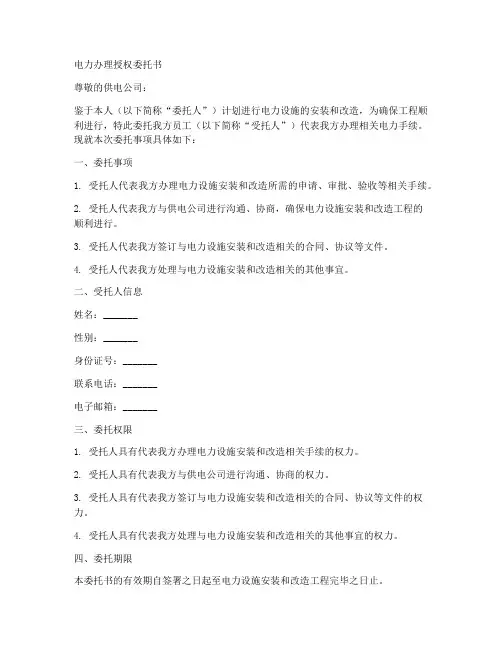 电力办理授权委托书
