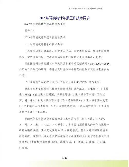 202年环境统计年报工作技术要求