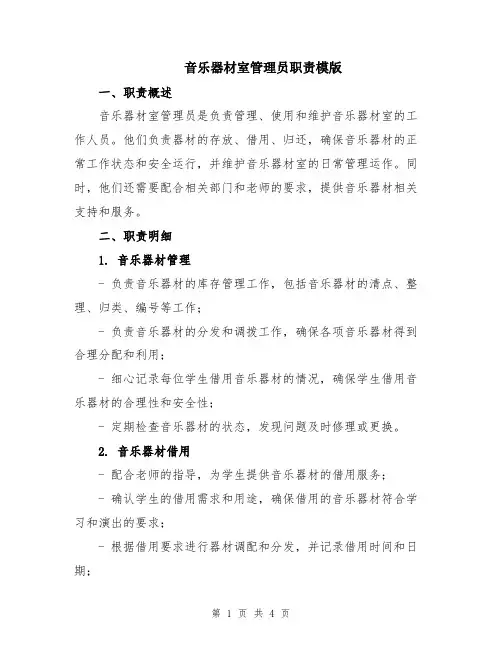 音乐器材室管理员职责模版