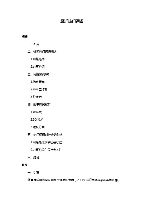 最近热门词语