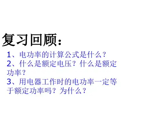 九年级物理测量电功率(新编201912)