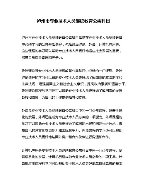 泸州市专业技术人员继续教育公需科目