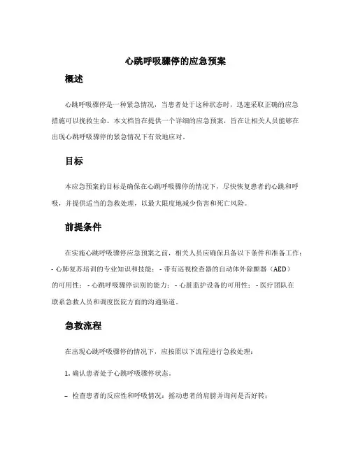 心跳呼吸骤停的应急预案