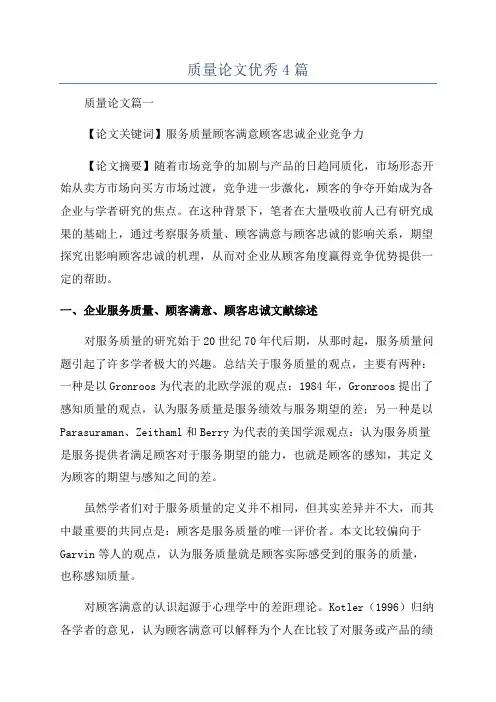 质量论文优秀4篇