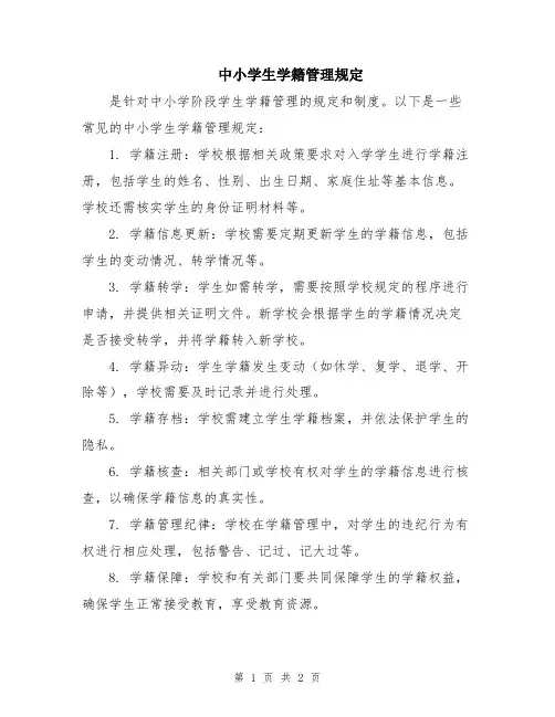 中小学生学籍管理规定